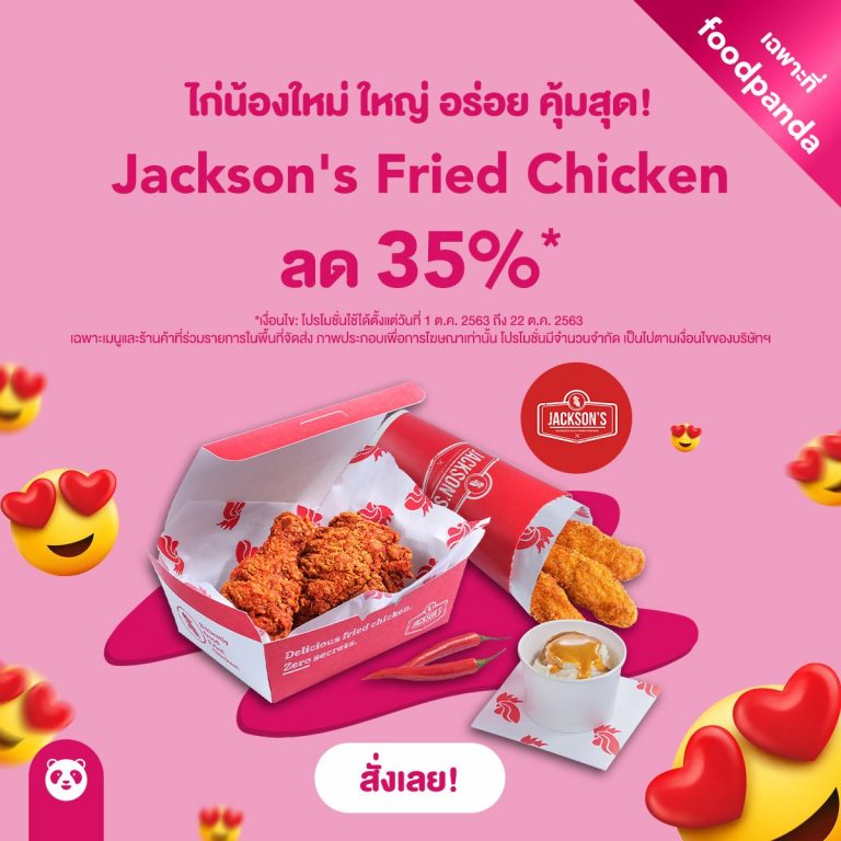 รับง่าย ๆ ส่วนลดจาก foodpanda เมื่อสั่งร้านใหม่ใจดี Jackson’s Fried Chicken